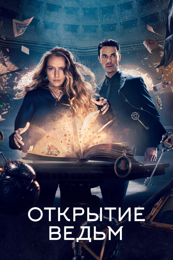 Открытие ведьм - постер